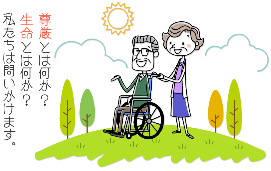 尊厳とは何か?生命とは何か?私たちは問いかけます。